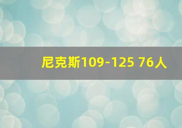 尼克斯109-125 76人